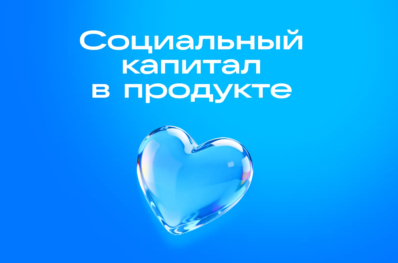 Человеку нужен человек: как социальные механики помогают растить продукт