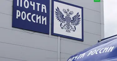 Законопроект о поддержке «Почты России» внесли в Госдуму