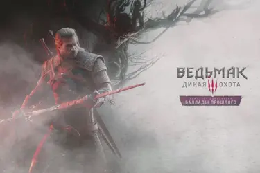 Анонсировано новое дополнение для «Ведьмак 3». Русской озвучки не будет