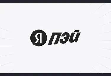 Переводы из «Яндекс Пэй» начали восстанавливаться после масштабного сбоя