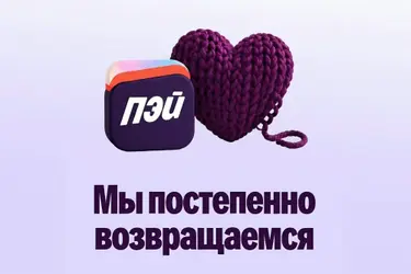«Яндекс Пэй» начал поэтапно возвращать пользователям доступ к деньгам