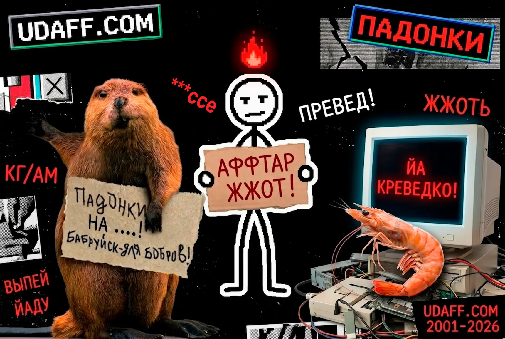 Удафф ушёл в историю: как сайт «падонков» изменил язык Рунета и заложил основы мем-культуры