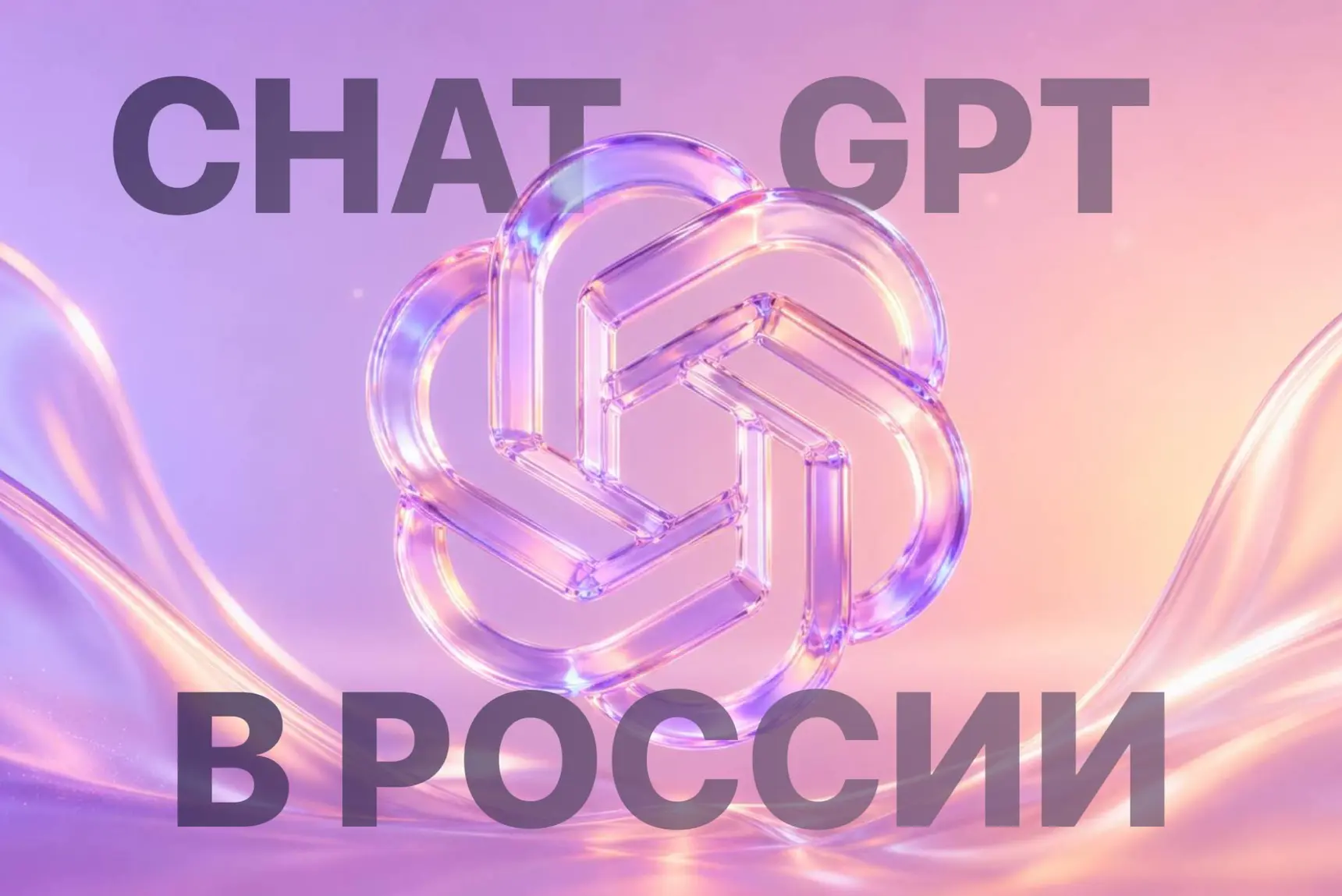 Как оплатить ChatGPT из России и пользоваться им без VPN