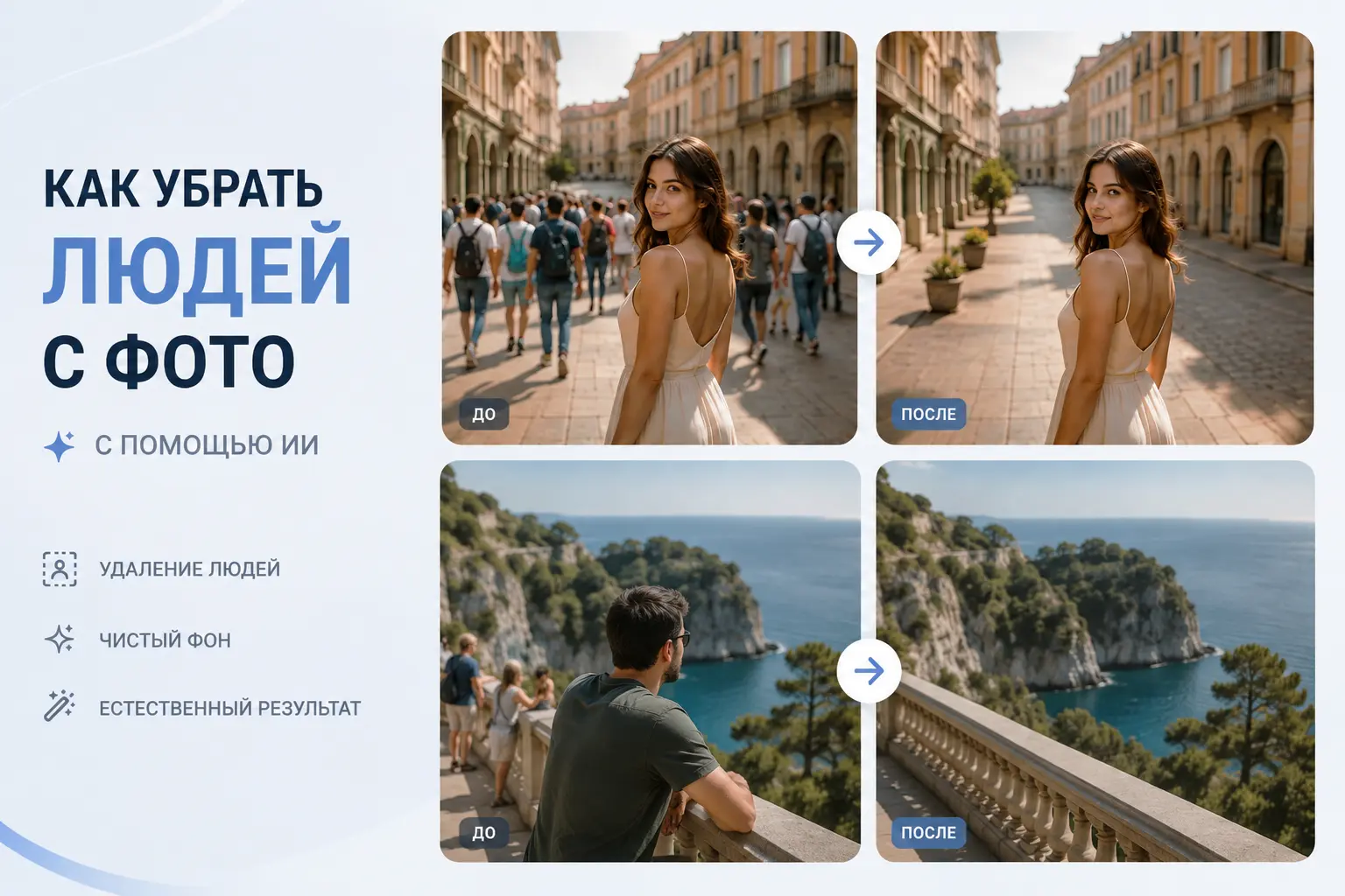 Как убрать людей с фото: ИИ для удаления человека, объекта с фотографии