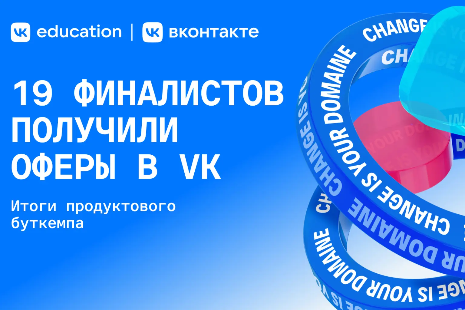 ВКонтакте и VK Education объявили итоги продуктового буткемпа: 19 лучших выпускников программы получили оферы в VK