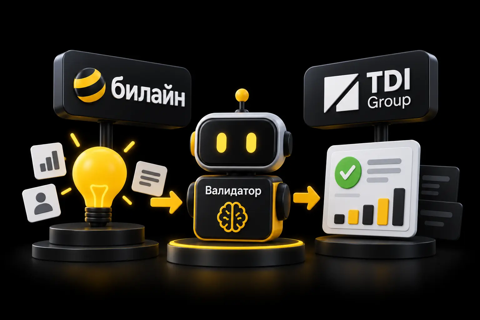 Билайн и TDI Group представили «Валидатор» — ИИ-инструмент для быстрой проверки продуктовых гипотез
