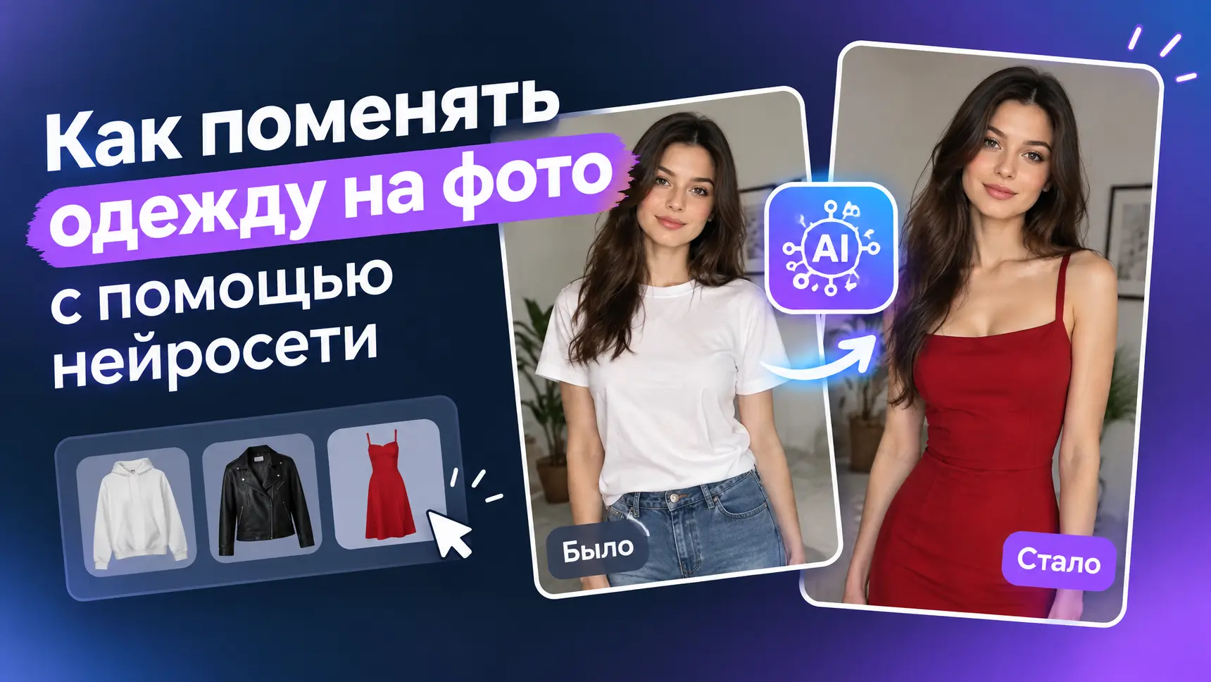 Как поменять одежду на фото с помощью нейросети — ТОП-7 ИИ для виртуальной примерки и рабочие промпты