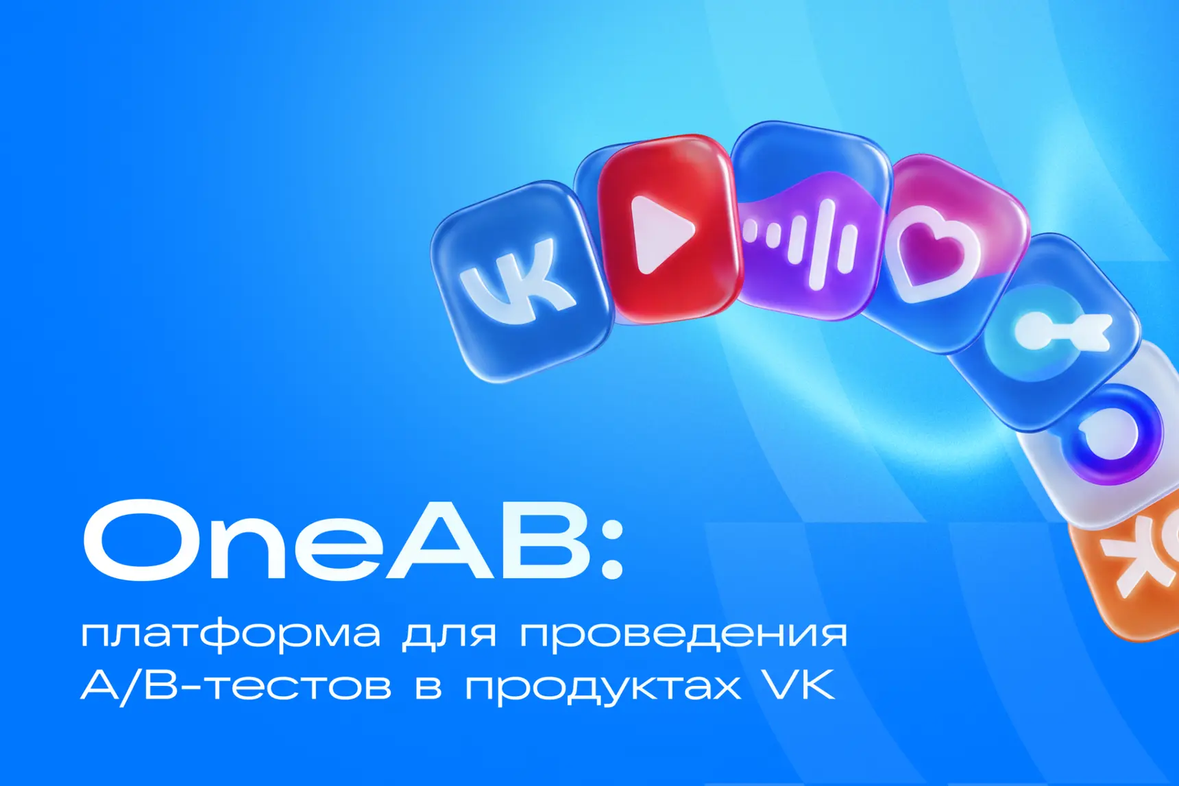 Как VK свела тысячу экспериментов в месяц на одной платформе