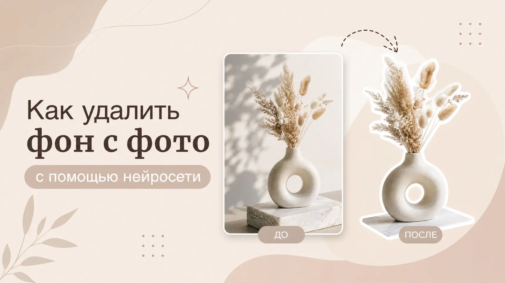Как удалить фон с фото с помощью нейросети — ТОП-7 ИИ для идеального вырезания объектов с готовыми промтами