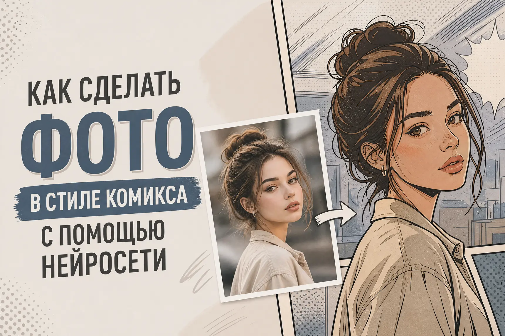 Как сделать фото в стиле комикса —  ТОП-8 Нейросетей для стилизации изображения, создания манги и комикс-арта