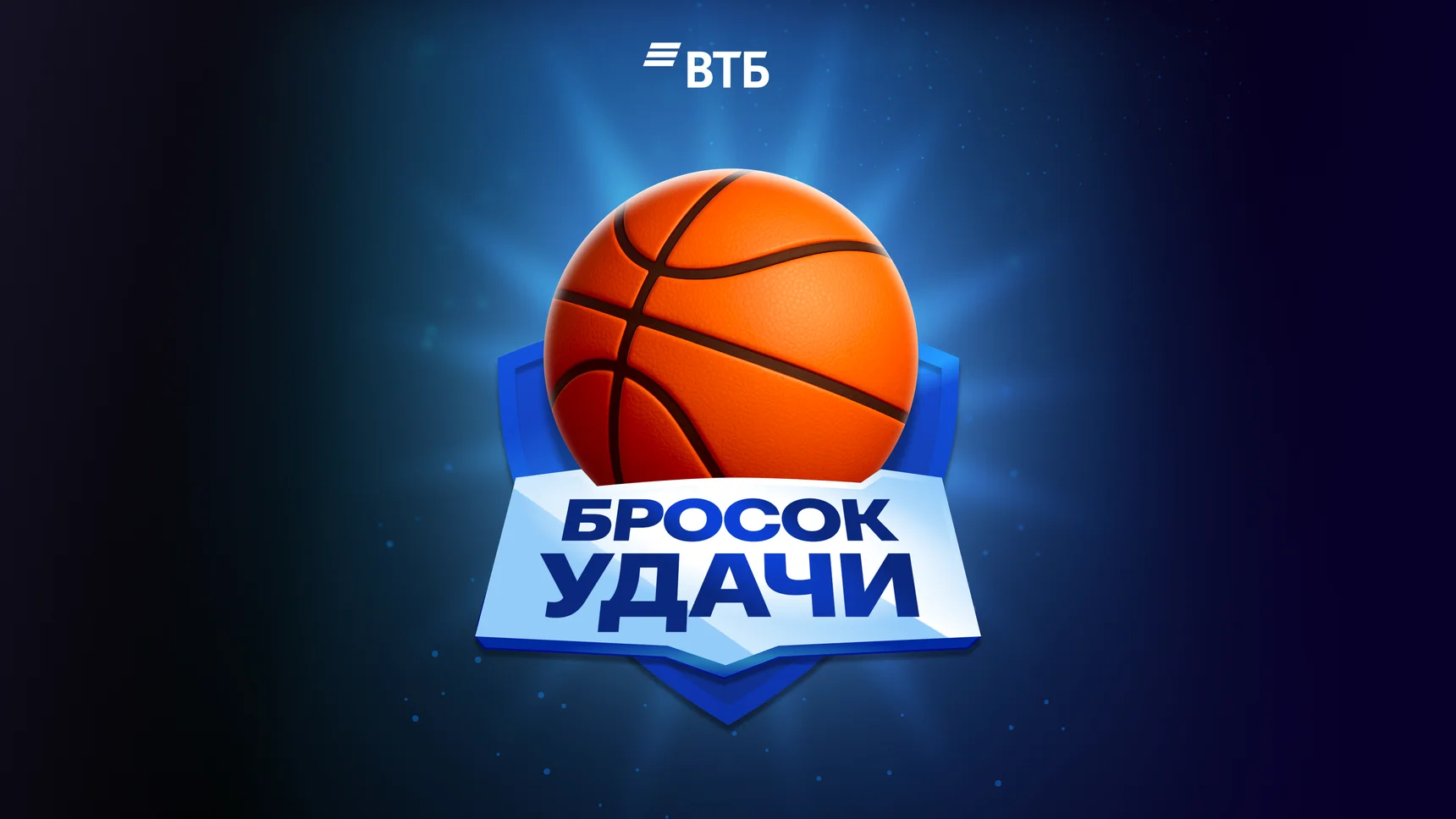 Геймификация в банкинге: как ВТБ собрал 1,6 млн игроков в «Броске удачи» и доказал, что финансы могут быть в радость