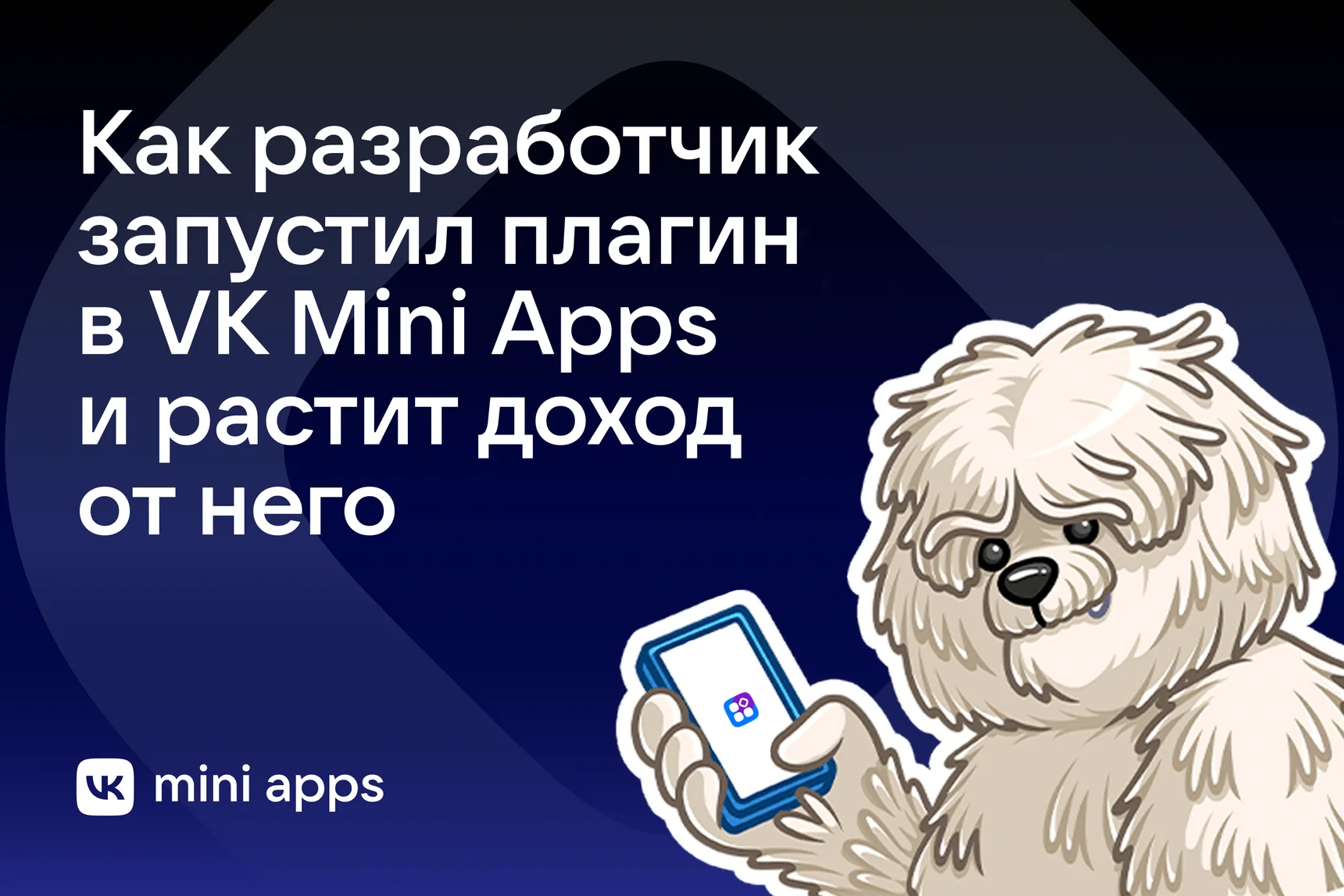 Как фронтенд‑разработчик запустил свой первый бизнес: кейс с плагином для сообществ ВКонтакте