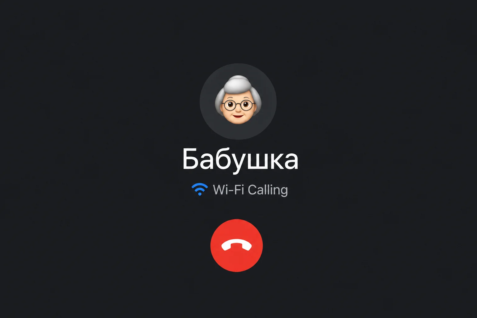 Wi-Fi Calling: как звонить на российские номера из-за рубежа без роуминга