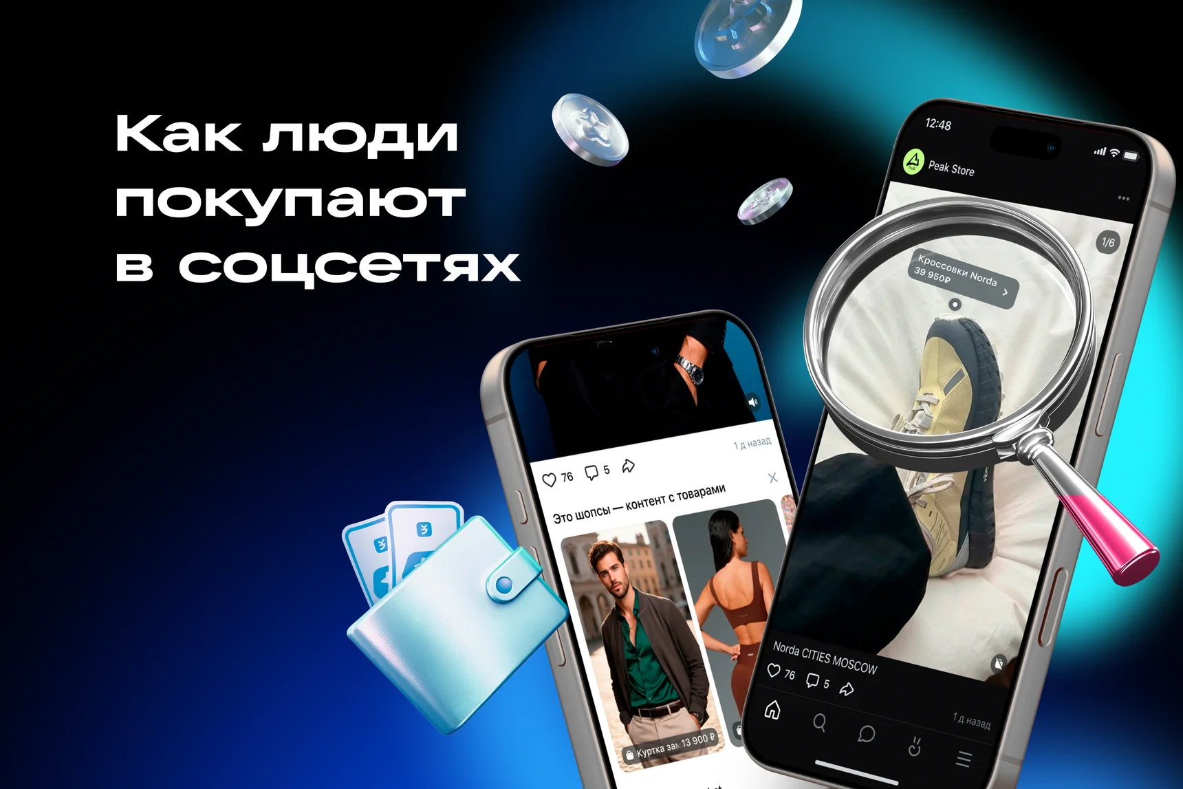 Когда товар находит покупателя первым: новая модель e‑commerce в соцсетях