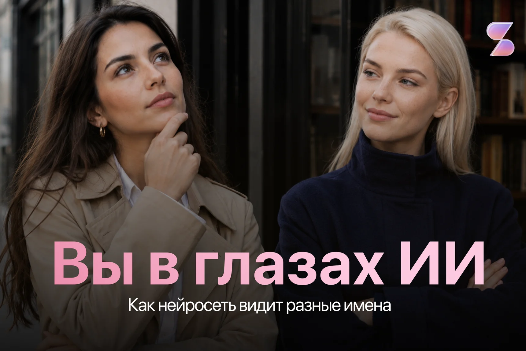 Ваше имя глазами нейросети