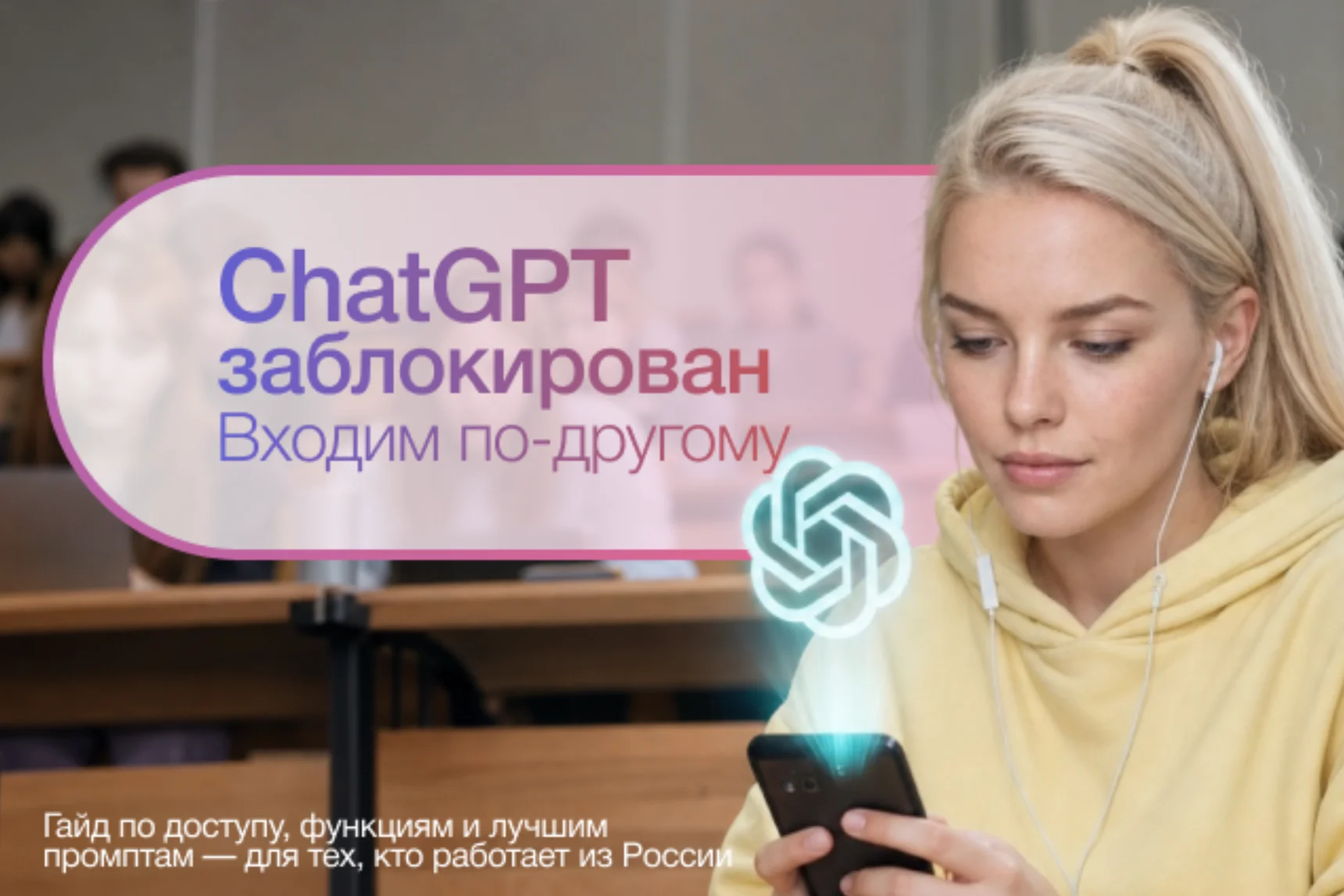 ChatGPT в России: как использовать без VPN и зарубежной подписки