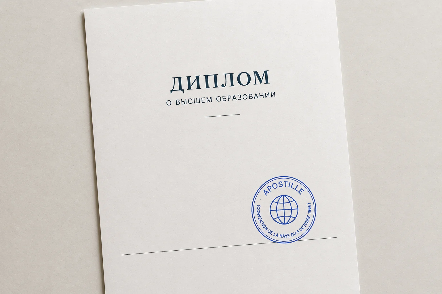 Что такое апостиль, как его сделать и сколько это стоит