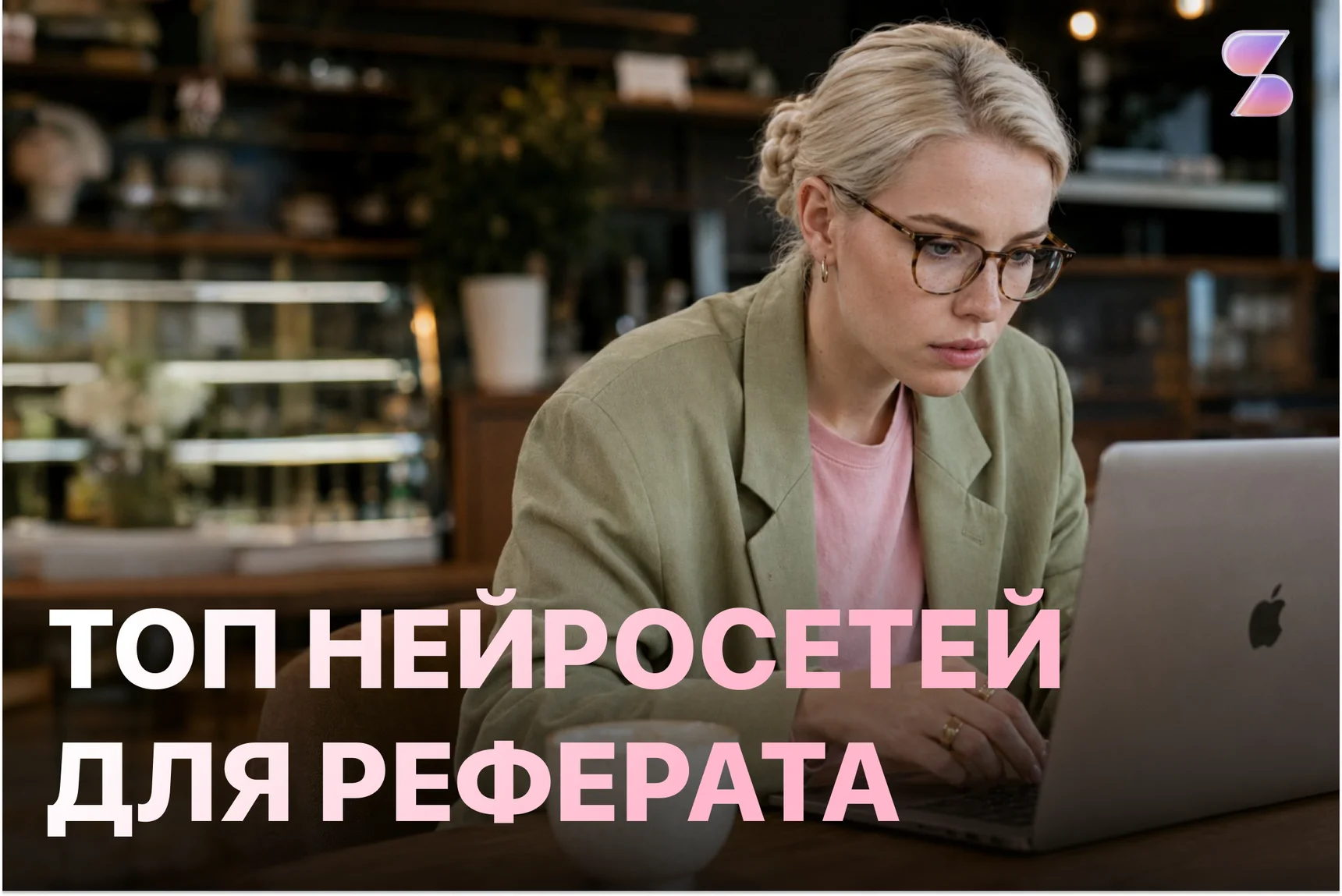 Написать реферат с ИИ: как сгенерировать реферат онлайн по теме — гайд 2026, ТОП-8 сервисов, промпты и примеры