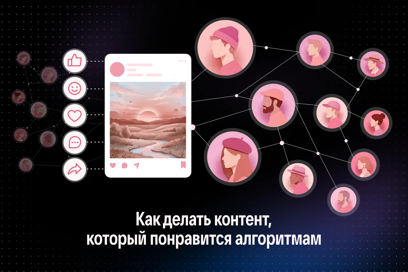 Как делать контент, который понравится алгоритмам