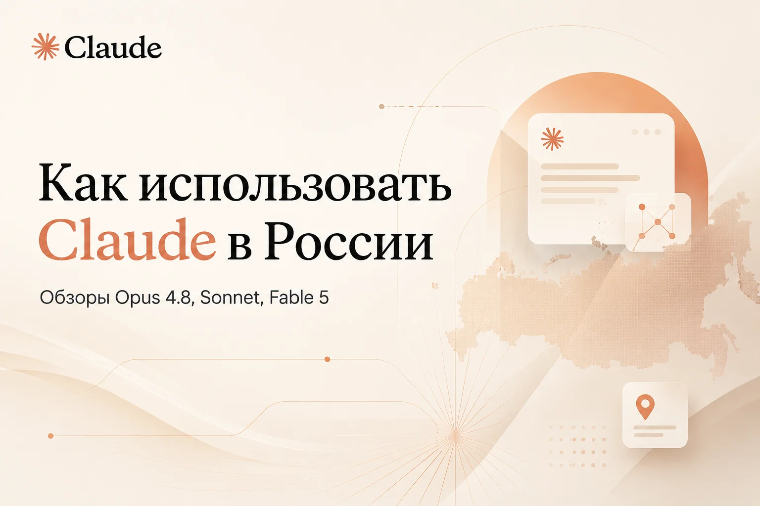 Как использовать Claude в России: обзоры Opus 4.8, новых Sonnet 5 и Fable 5