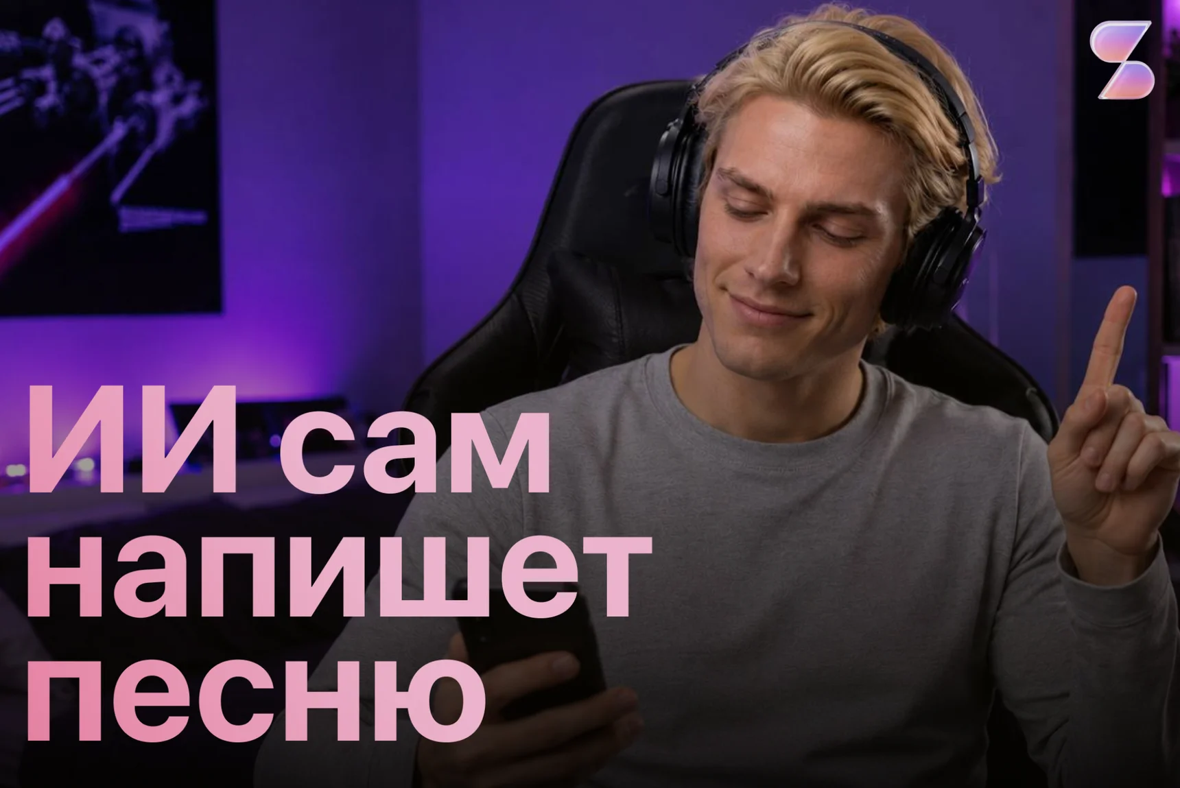 Нейросеть создаёт песни: как сделать ИИ трек за пару минут — промты, гайд, ТОП-7 ошибок