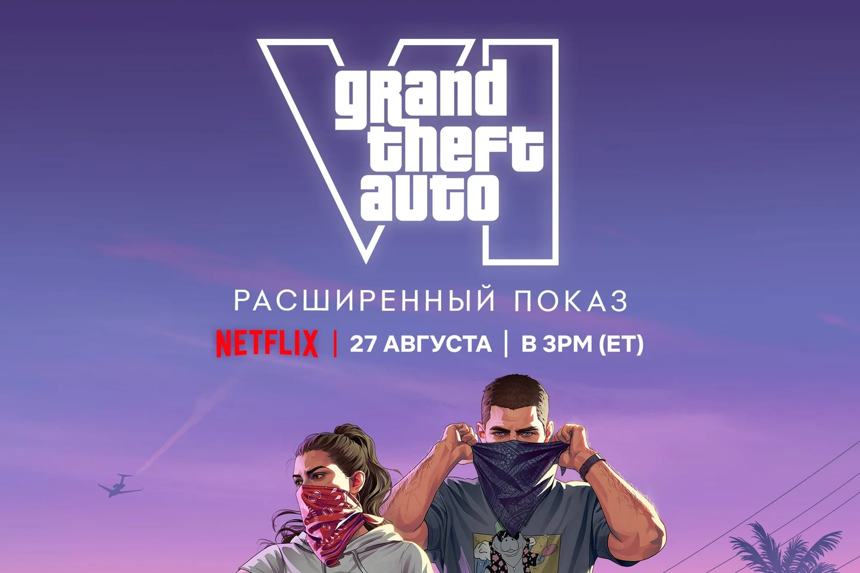 Rockstar запретила ретрансляцию премьеры GTA VI