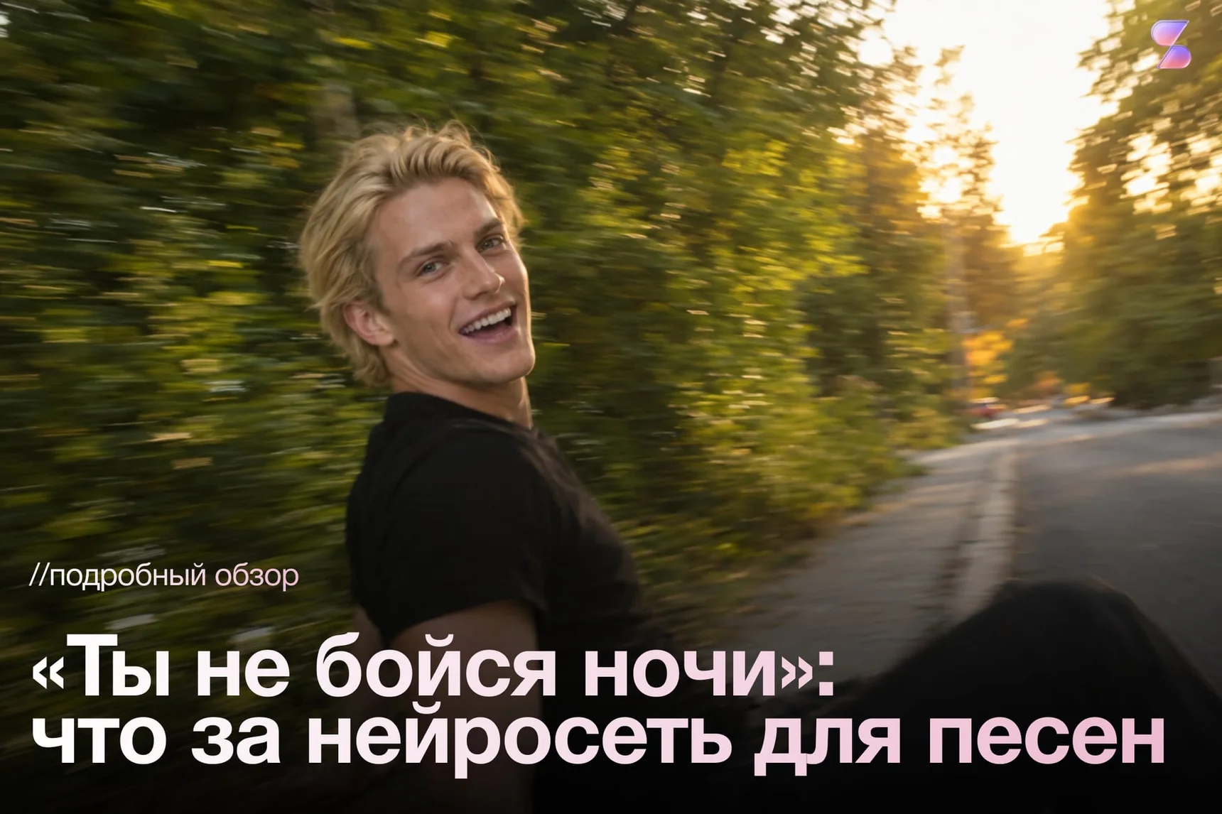 «Ты не бойся ночи»: какую нейросеть мог использовать Enzro
