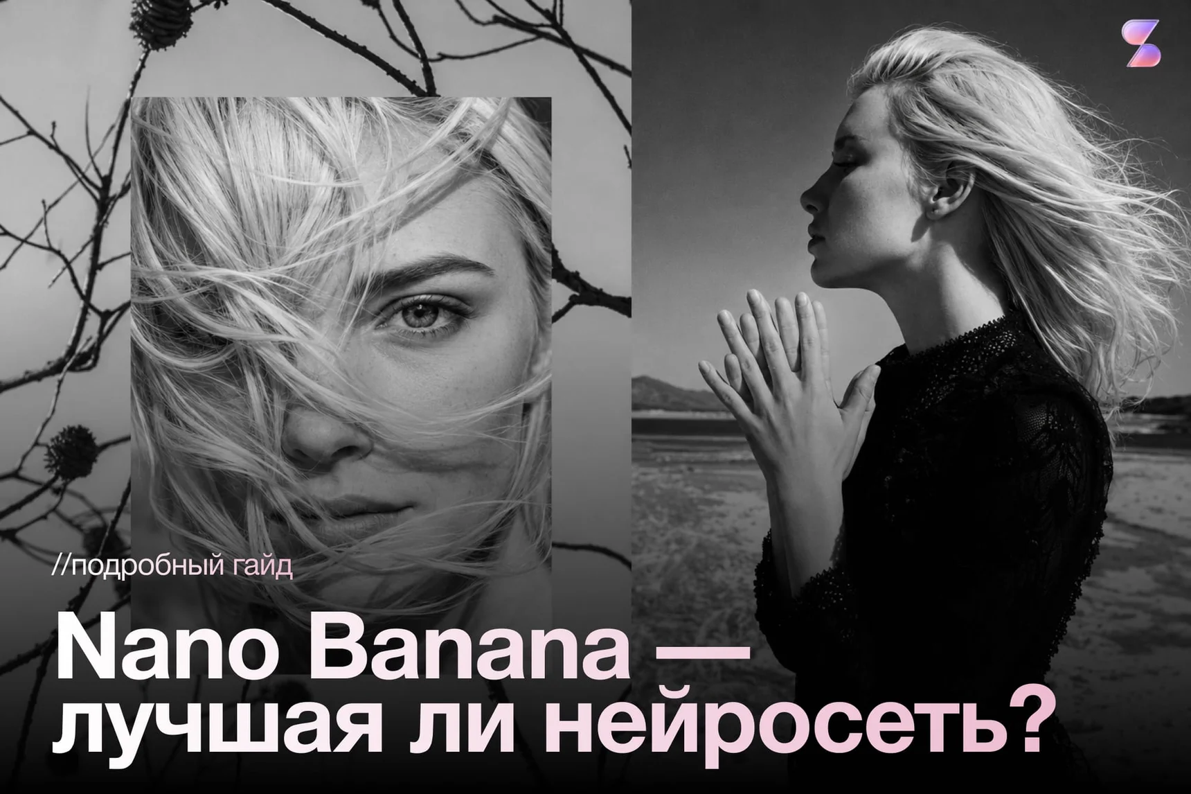 Nano Banana — топовая нейросеть для генерации изображений?! Возможности Нано Банана в России, промпты и доступ без VPN