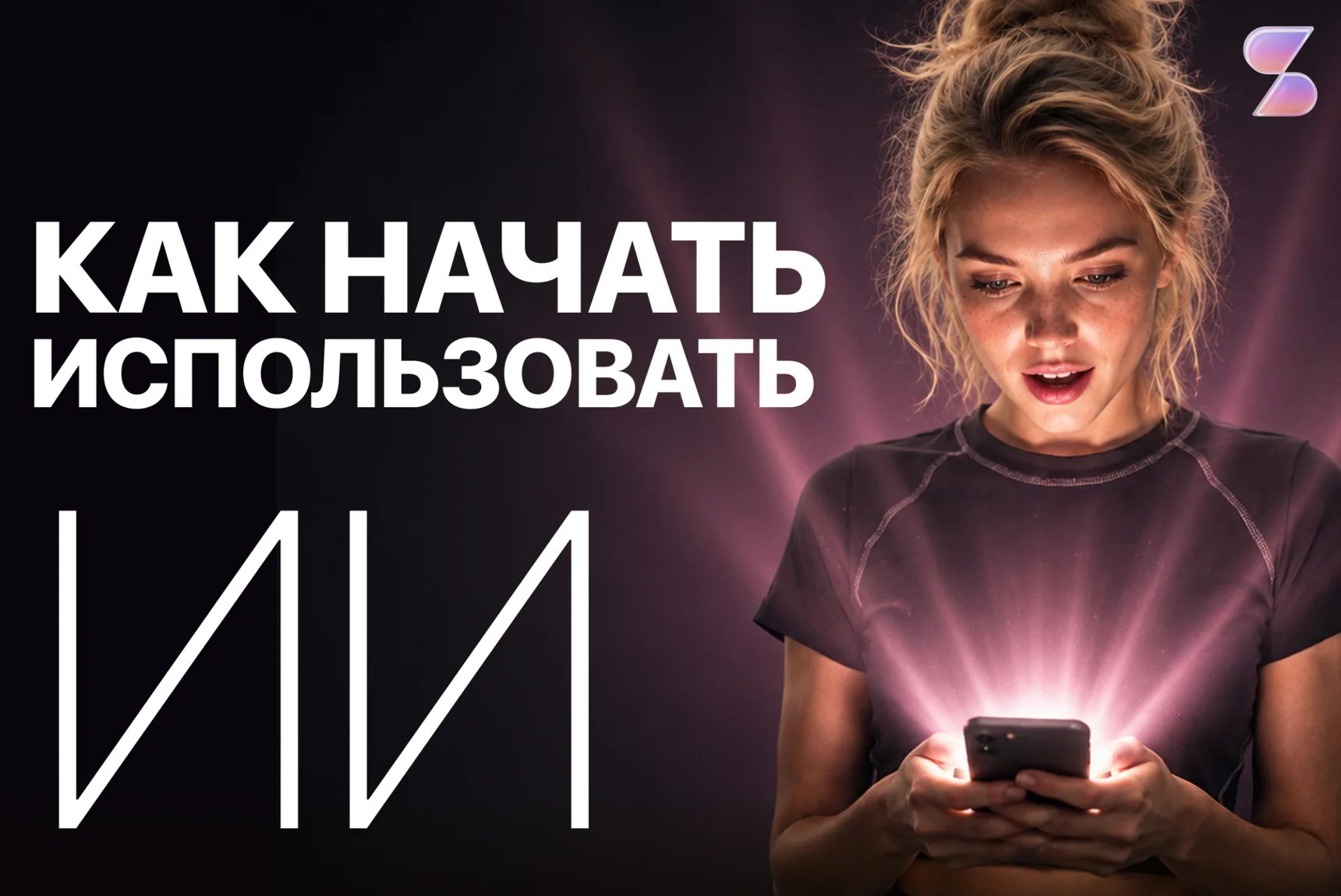 Что умеет ИИ: 20 возможностей, которые стоит попробовать уже сегодня