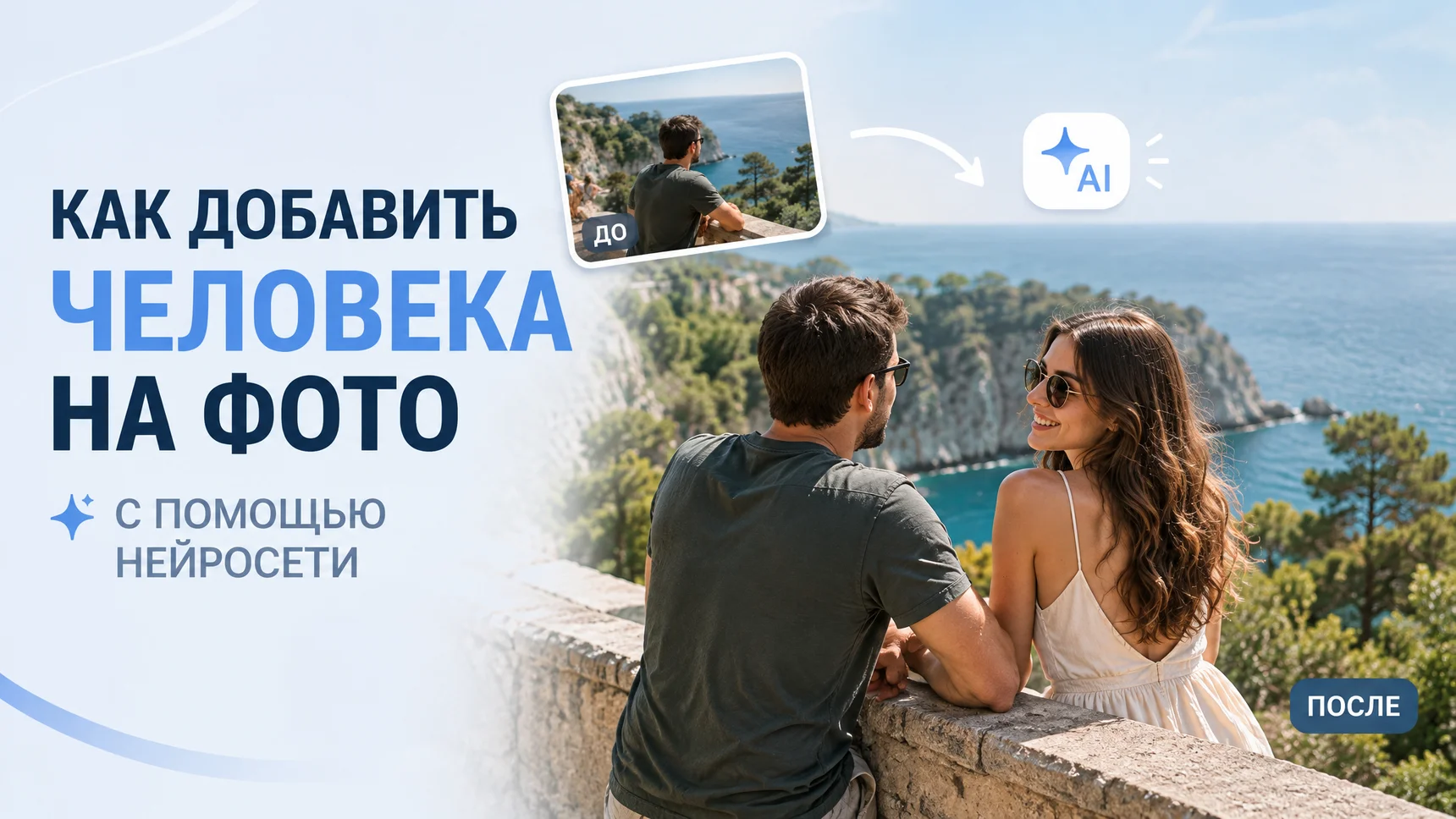 Как добавить человека на фото с помощью нейросети: ТОП-8 ИИ-инструментов для бесшовной вставки с готовыми промтами