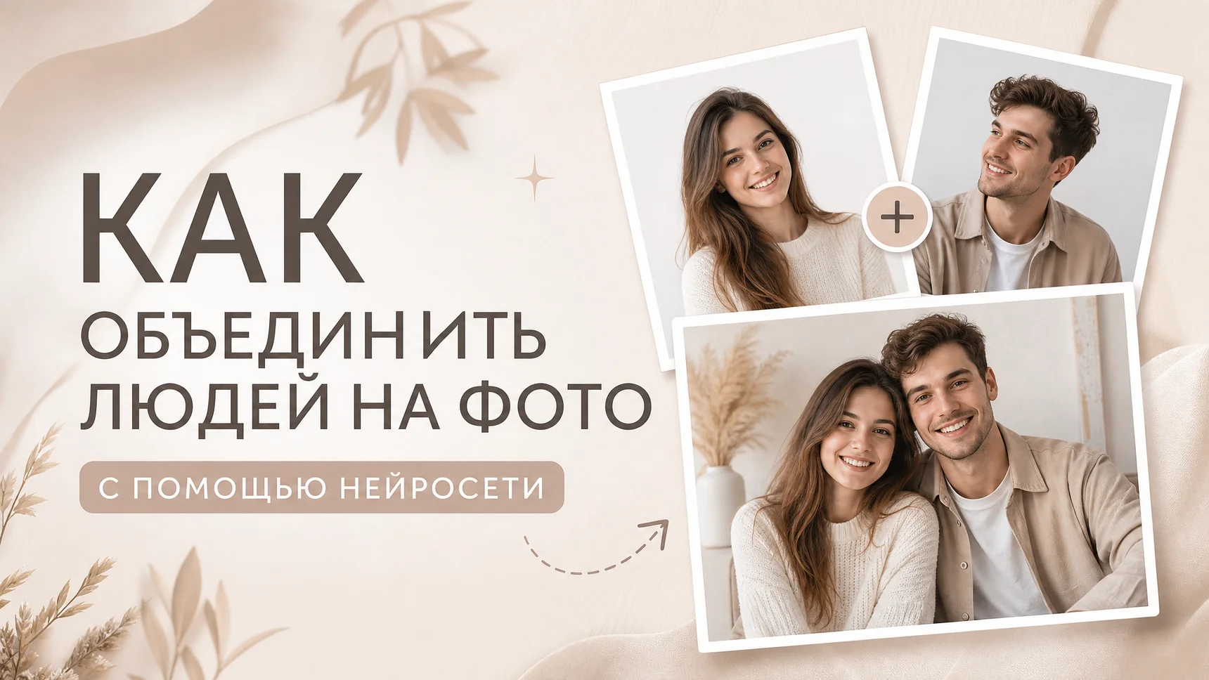 Как объединить людей на фото с помощью нейросети — ТОП-8 ИИ, готовые промты и пошаговый гайд для идеального результата без Photoshop