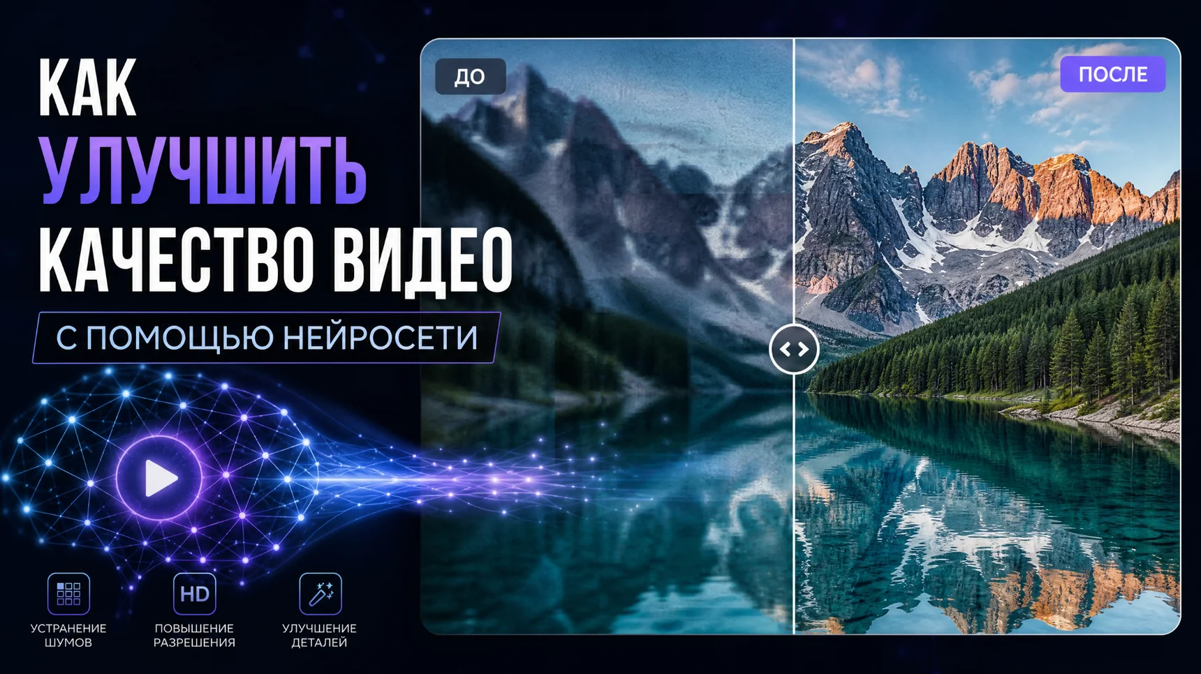 Как улучшить качество видео с помощью нейросети — ТОП-6 ИИ для апскейла и реставрации в 2026 году