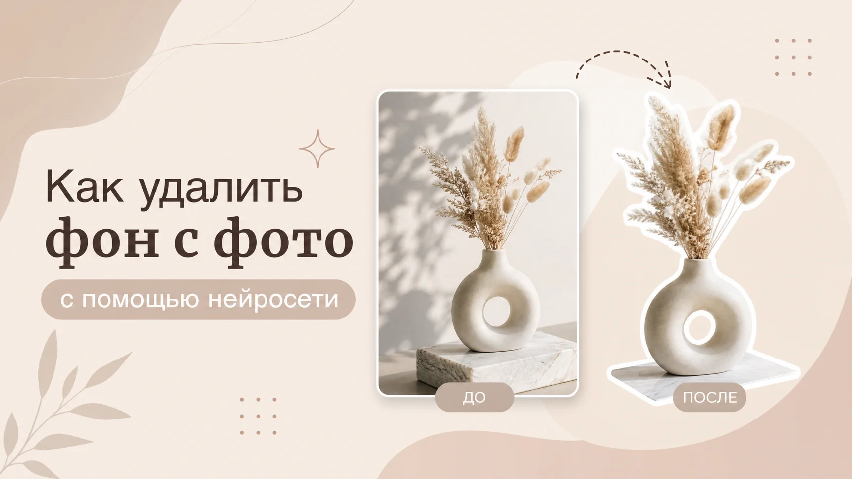 Как удалить фон с фото с помощью нейросети — ТОП-7 ИИ для идеального вырезания объектов с готовыми промтами