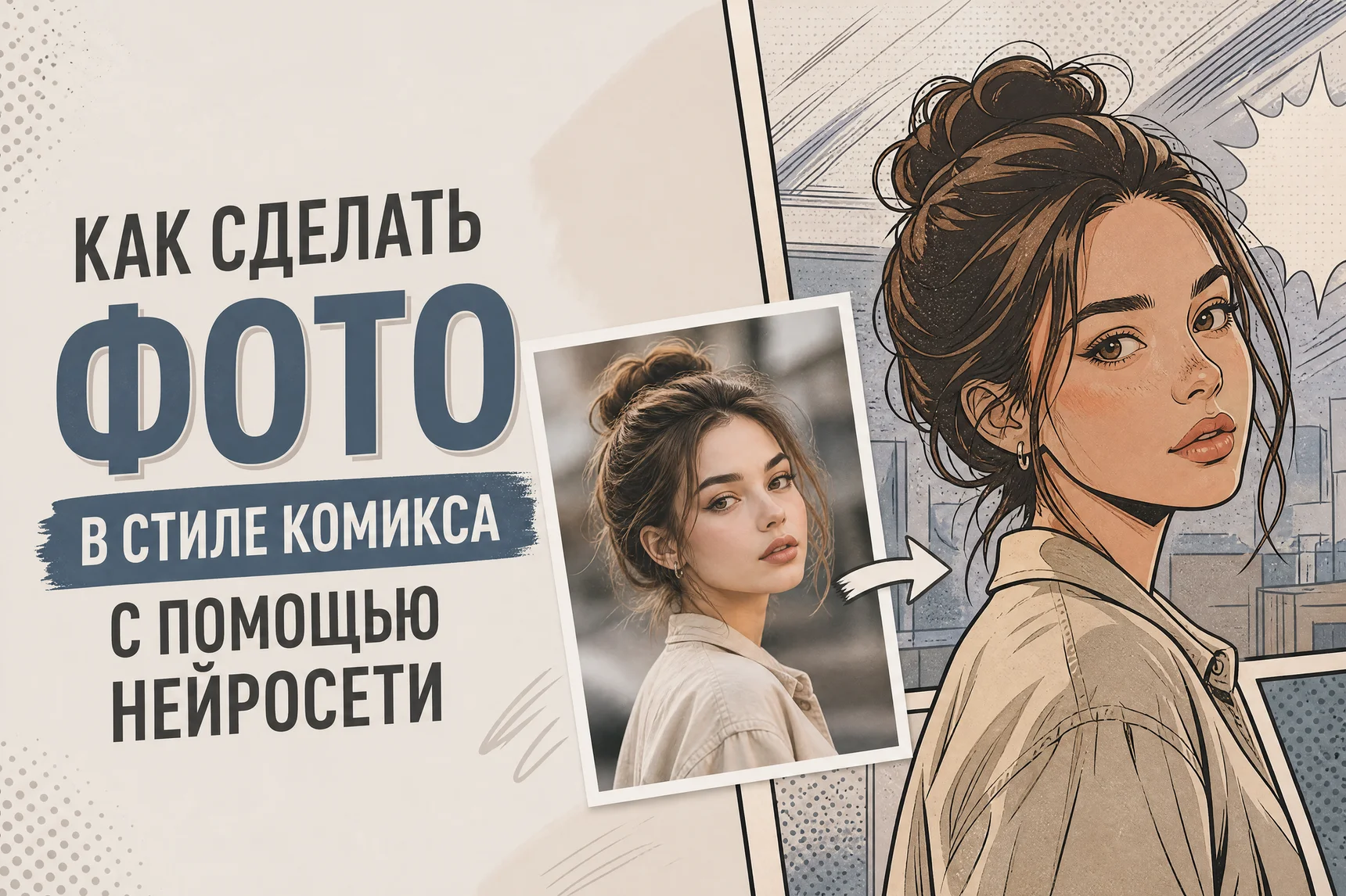 Как сделать фото в стиле комикса — ТОП-8 Нейросетей для стилизации изображения, создания манги и комикс-арта