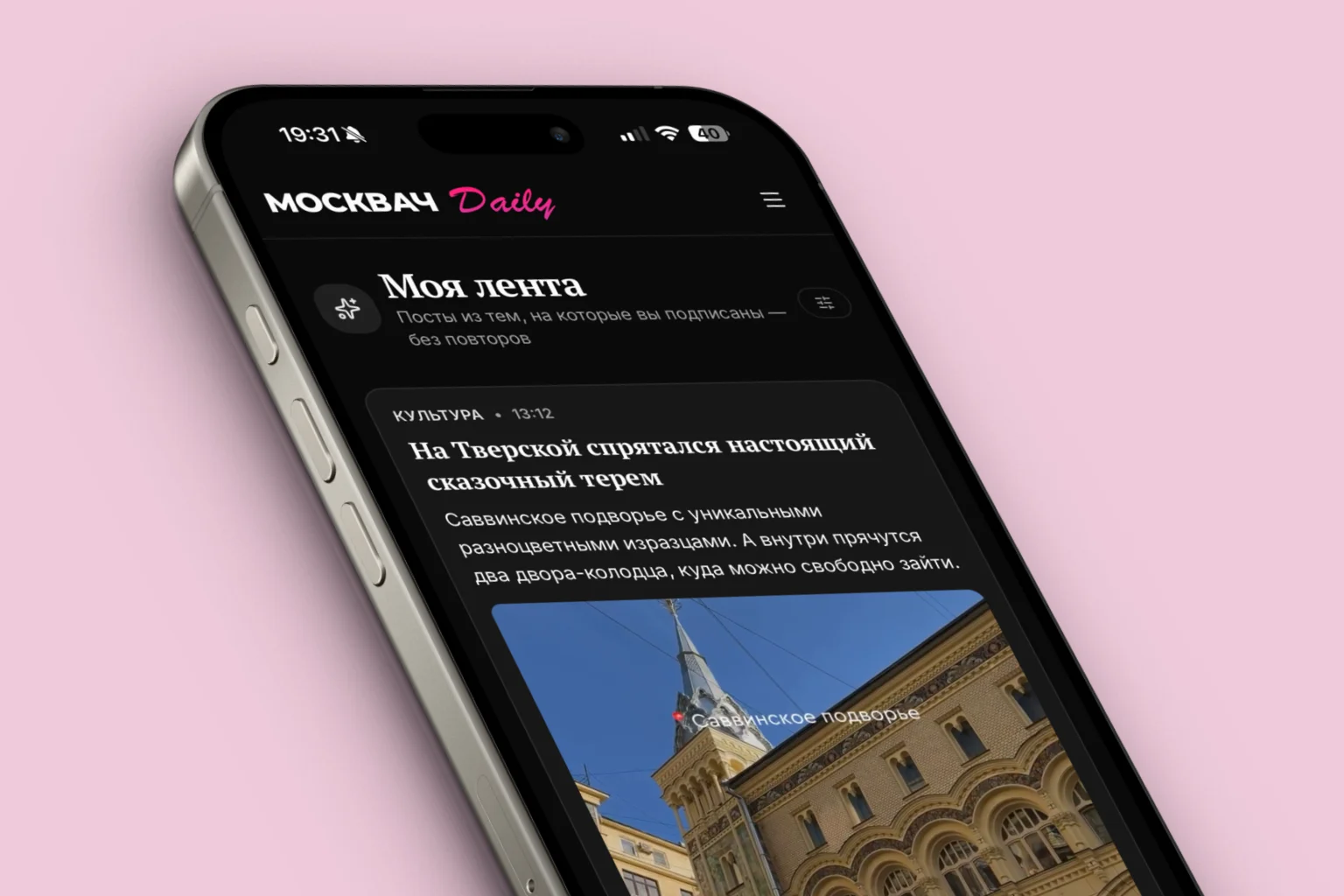 Мобильный интерфейс приложения «Москвач Daily» с заголовком «Моя лента» и публикацией о Саввинском подворье.