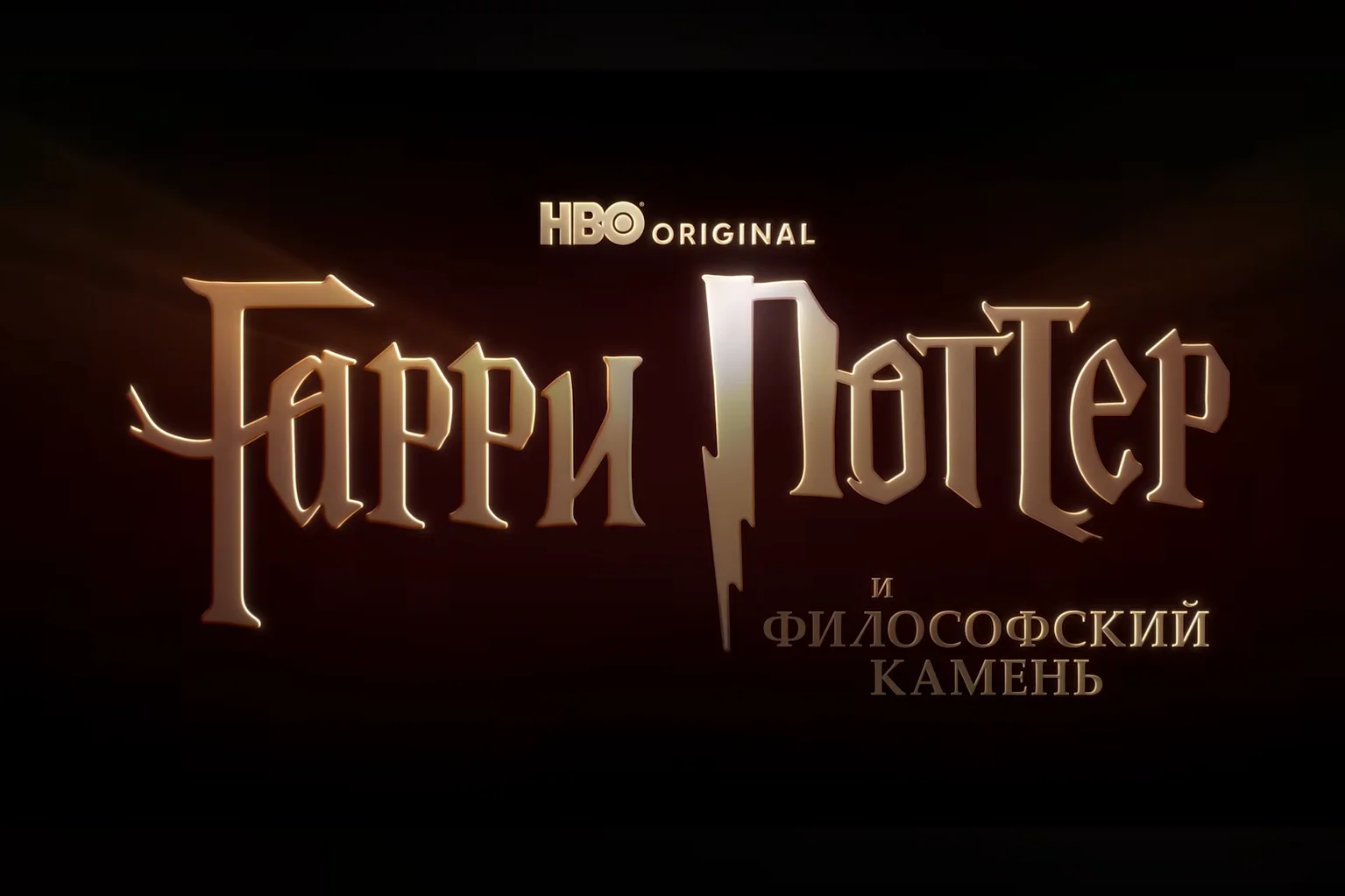 «Амедиатека» готовит официальный дубляж сериала по «Гарри Поттеру», но не для России