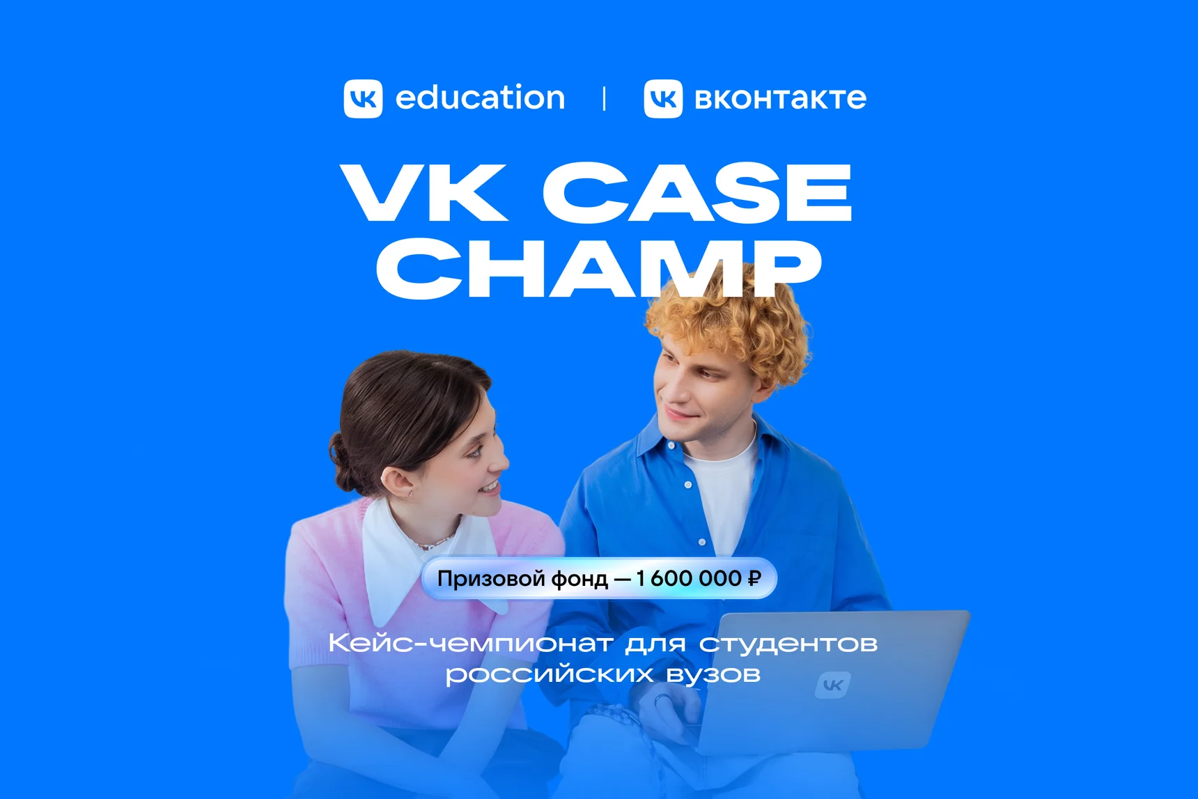 ВКонтакте и VK Education проведут кейс-чемпионат для студентов с призовым фондом 1,6 млн рублей
