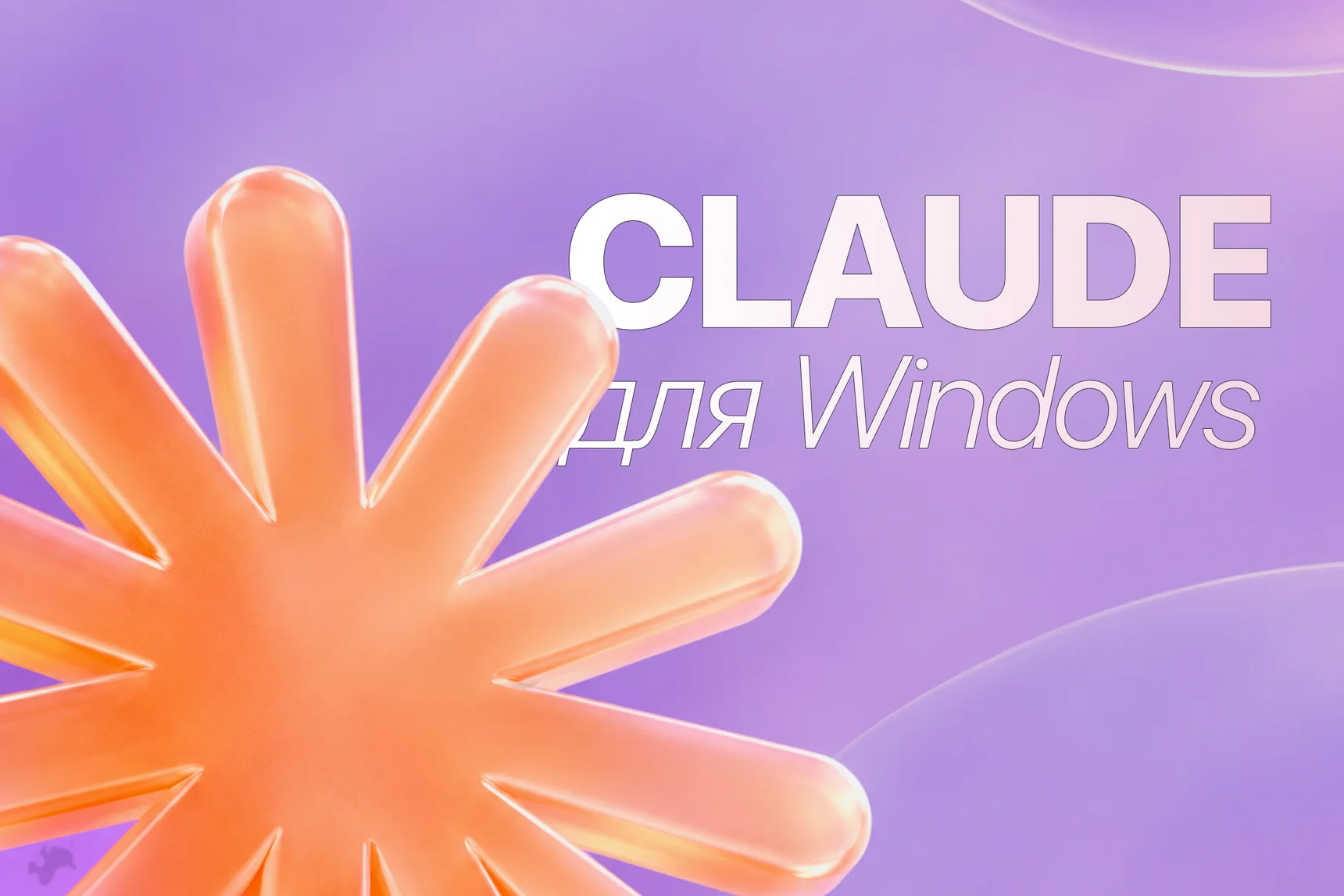 Claude для Windows: как установить приложение и настроить русский язык