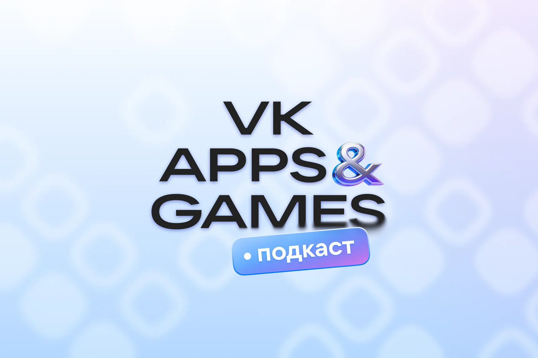 Новый подкаст VK Apps&Games: как настроить монетизацию веб-игр и ускорить разработку с ИИ