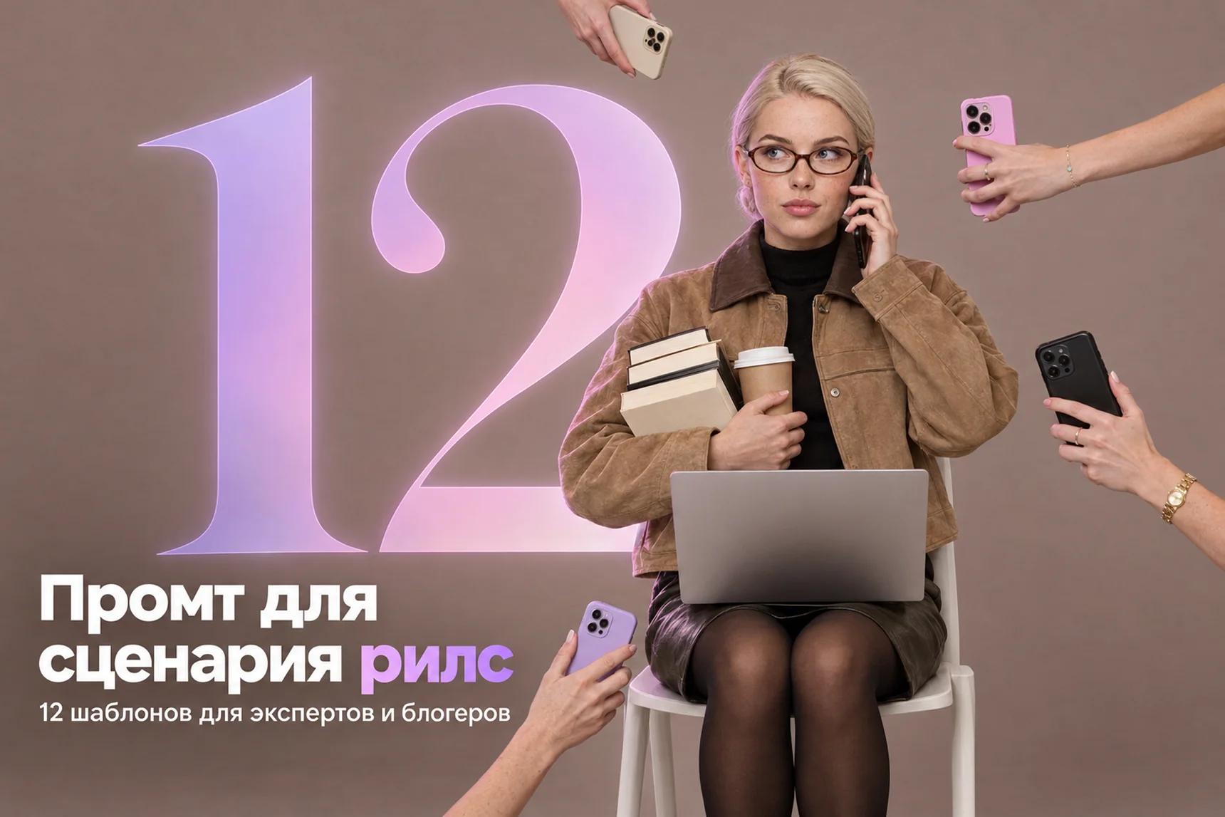 Промт для сценария тиктока: 12 шаблонов для экспертов и блогеров