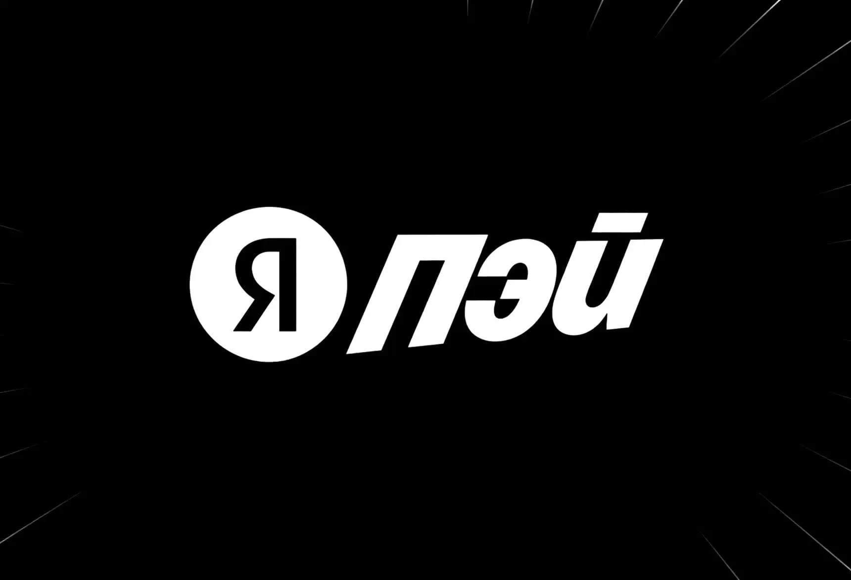 «Яндекс Пэй» компенсирует сбой повышенной ставкой по «Сейвам»
