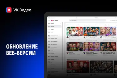 VK Видео ускорил загрузку сайта в 1,5 раза, а запуск видео — в 2,5 раза