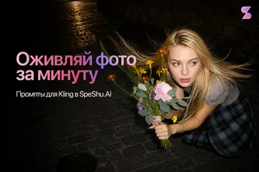 Как оживить фото через Kling 3.0: пошаговый гайд с промптами в SpeShu.AI