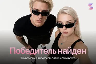 Нейросети для генерации изображений: нашли победителя