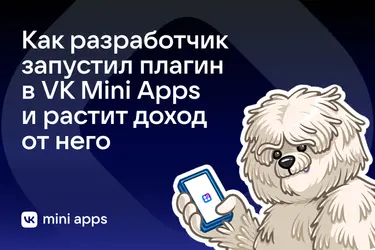 Как фронтенд‑разработчик запустил свой первый бизнес: кейс с плагином для сообществ ВКонтакте