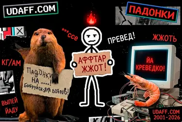 Удафф ушёл в историю: как сайт «падонков» изменил язык Рунета и заложил основы мем-культуры