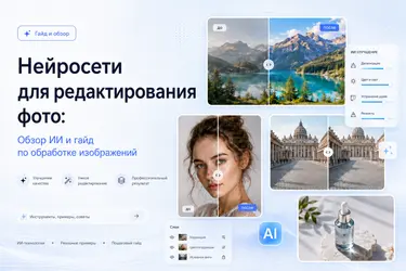 Нейросети для редактирования фото: Лучшие ИИ и гайд по обработке изображений