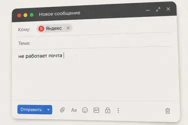 Окно нового сообщения. Поле Кому: Яндекс. Текст: не работает почта.