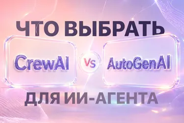 CrewAI vs AutoGen: два подхода к ИИ-агентам. Тестируем на реальной задаче
