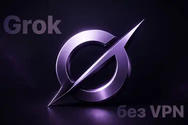 Grok: что умеет и как защитить свой аккаунт от блокировок